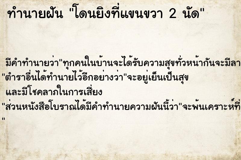 ทำนายฝัน โดนยิงที่แขนขวา 2 นัด